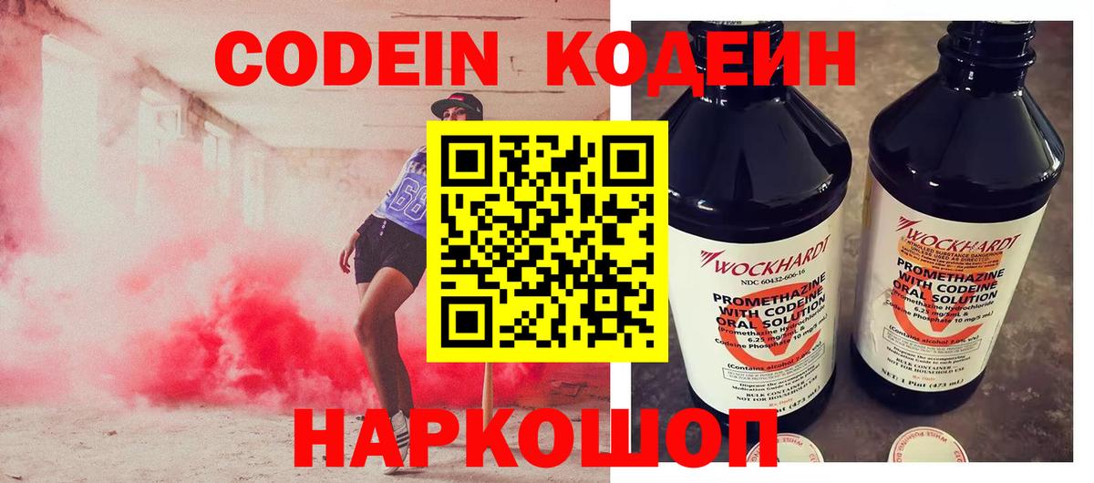 Codein напиток Lean (лин) Моршанск