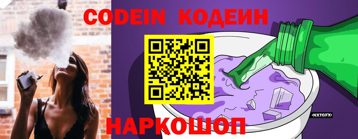 Кодеиновый сироп Lean Purple Drank  Вход с VPN  Моршанск 